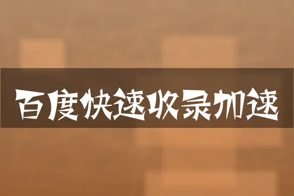 百度快速收录加速