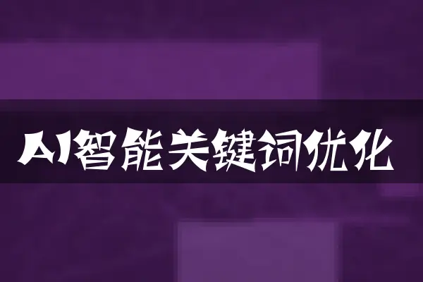 AI智能关键词优化