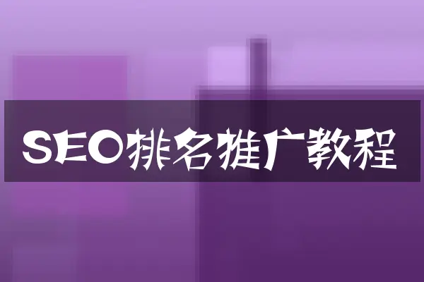 SEO排名推广教程