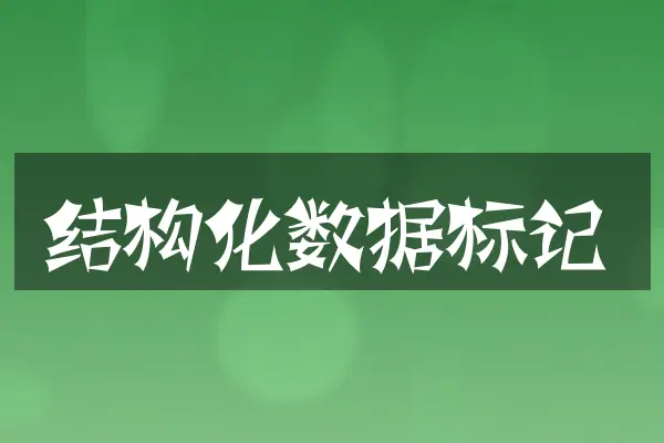 结构化数据标记
