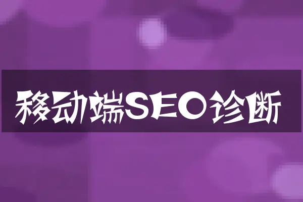 移动端SEO诊断