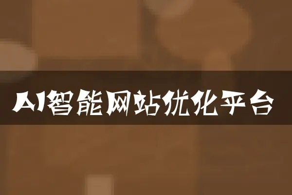 AI智能网站优化平台